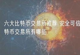 1.研究交易所的声誉