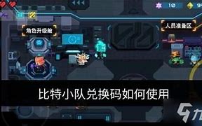 比特小队永久兑换码