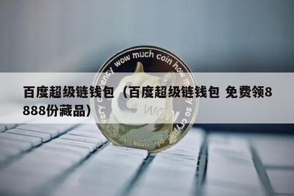 百度超级链数字资产展览会-探索区块链的未来

活动