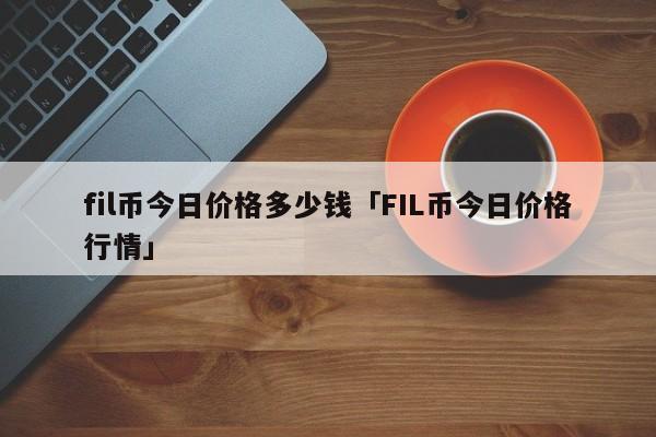 量子链价格今日行情