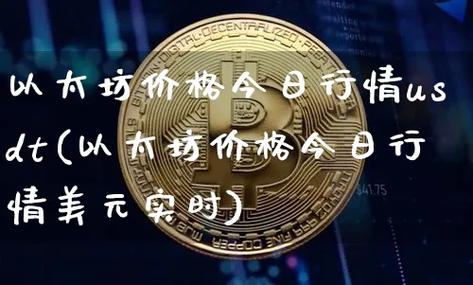 今天以太坊最新价格走势图