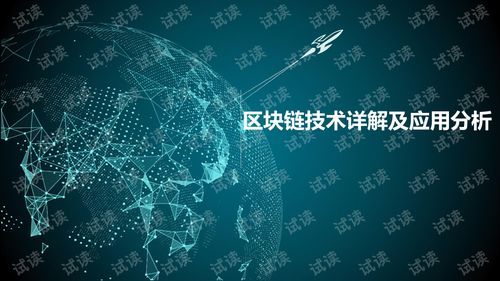 什么是区块链，从技术到应用的全面解析