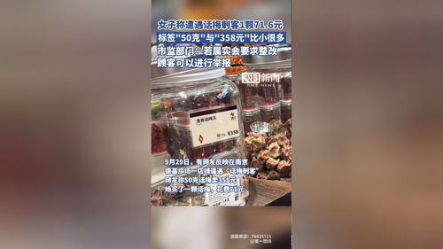 关于南京话梅刺客的价格争议，市监局的回应