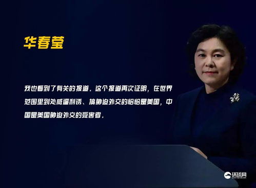 华春莹连发18组对比图，揭示真相，探寻背后的深层意义