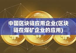 哪家上市公司有区块链公有链