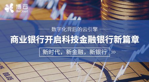 开启金融科技新篇章